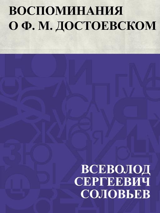 Title details for Vospominanija o F. M. Dostoevskom by Всеволод Сергеевич Соловьев - Available